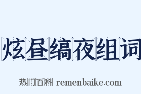 炫昼缟夜组词是什么意思的图片